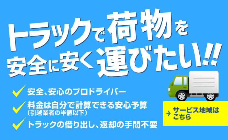 ジャパントラック大阪のレンタル便 運転手付きトラックを時間制で利用可能